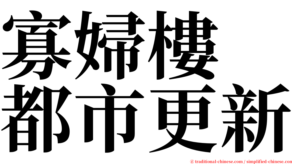 寡婦樓　都市更新 serif font